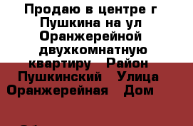 Продаю в центре г. Пушкина на ул. Оранжерейной, двухкомнатную квартиру › Район ­ Пушкинский › Улица ­ Оранжерейная › Дом ­ 41 › Общая площадь ­ 62 › Цена ­ 6 200 000 - Ленинградская обл., Санкт-Петербург г. Недвижимость » Квартиры продажа   . Ленинградская обл.,Санкт-Петербург г.